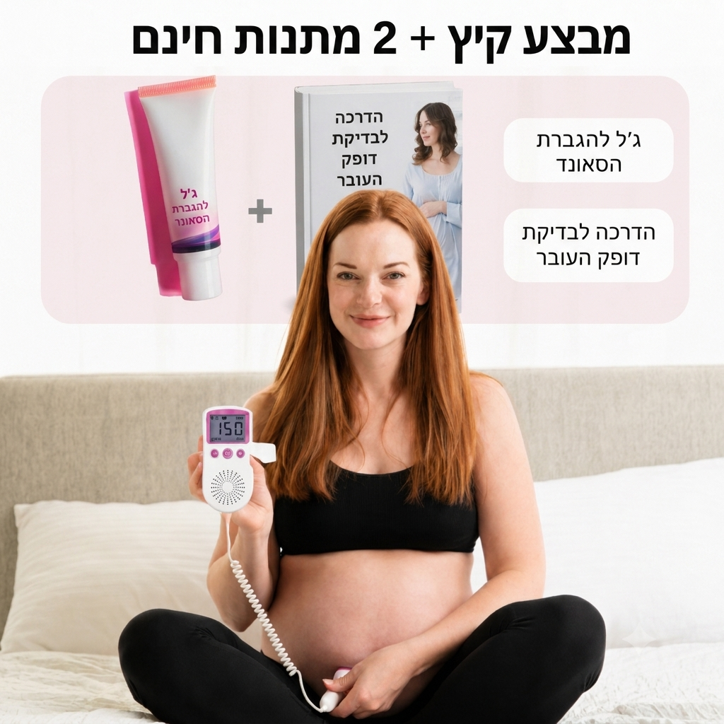 מכשיר לבדיקת דופק העובר