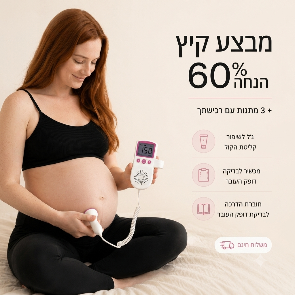 מכשיר לבדיקת דופק העובר